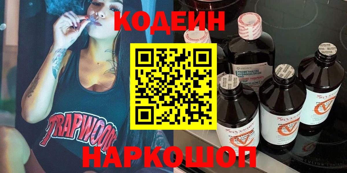 Кодеин Purple Drank  Вход с VPN  Кодеиновый сироп Lean напиток Lean (лин)  Малгобек 
